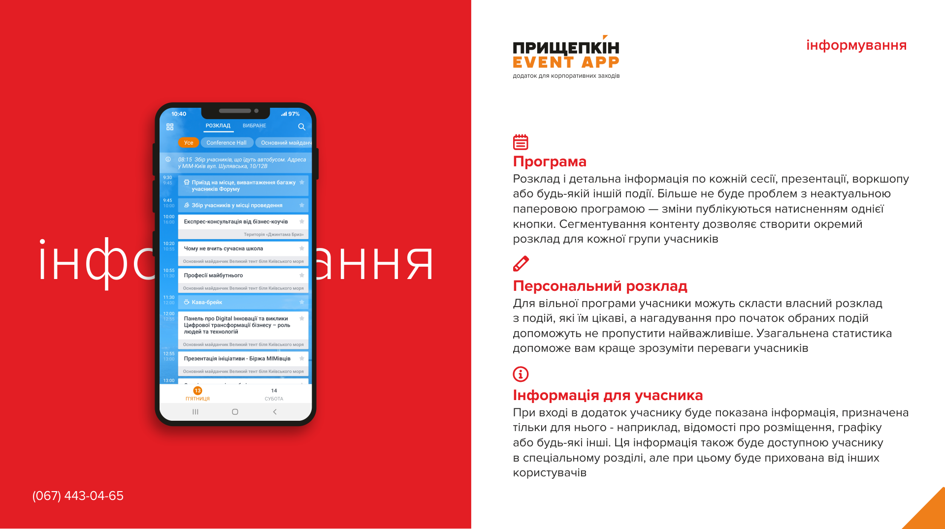 Додаток для корпоративних заходів - ПРИЩЕПКІН EVENT APP 4